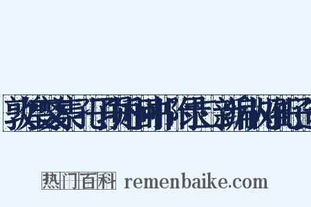 敦煌变文集·孔子项托相问书·附录二·新编小儿难孔子造句是什么意思的图片